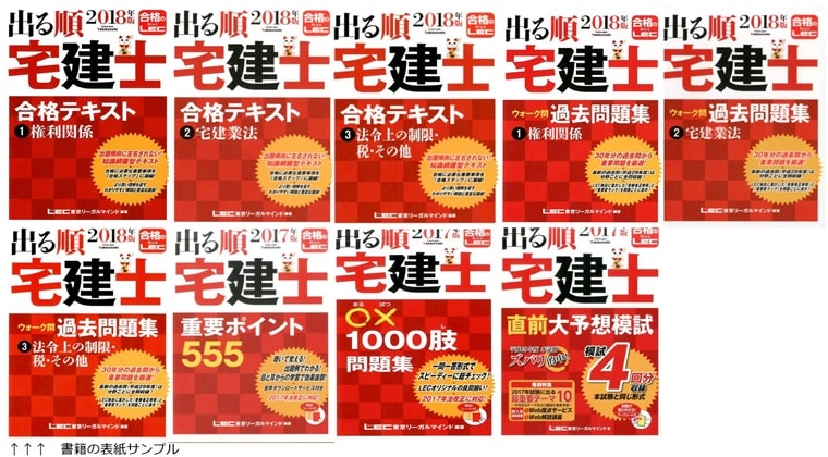 LECの出る順宅建士シリーズ