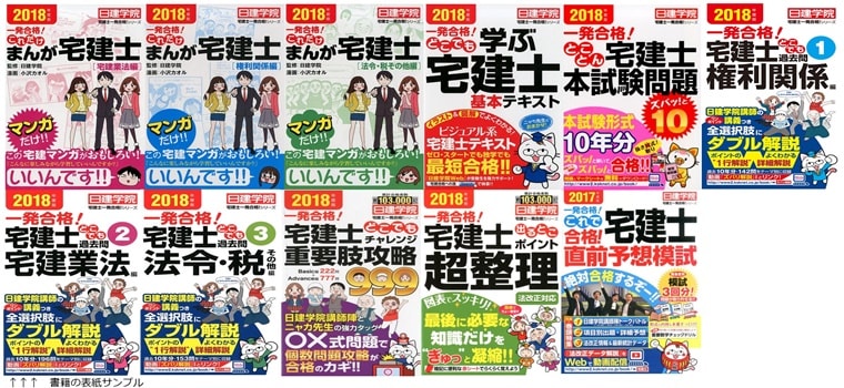 日建学院「宅建士一発合格! 」シリーズ