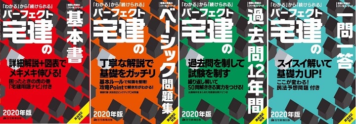 パーフェクト宅建シリーズ