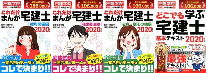 日建学院「宅建士一発合格! 」シリーズ