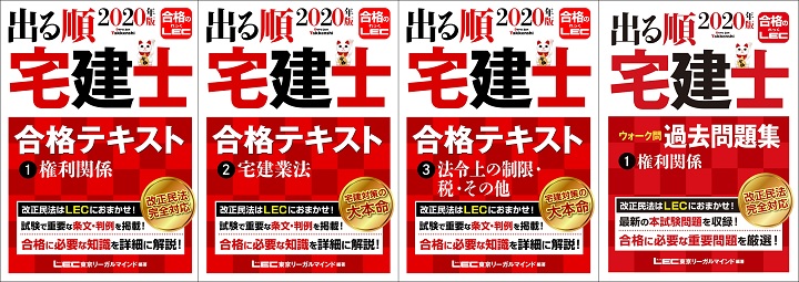 LECの出る順宅建士シリーズ