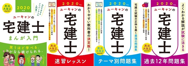 ユーキャンの宅建士シリーズ