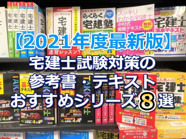 21年度最新版 宅建士試験対策の参考書 テキストのおすすめシリーズ８選 宅地建物取引士 宅建 の通信講座 人気資格学校１０社を徹底比較