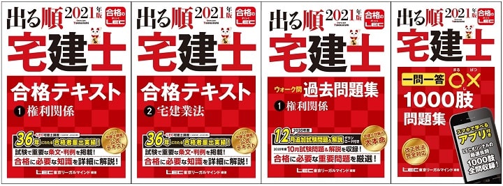 出る順宅建士シリーズ(東京リーガルマインド)