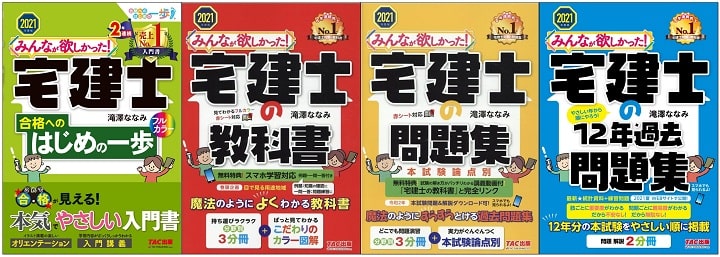 21年度最新版 宅建士試験対策の参考書 テキストのおすすめシリーズ８選 宅地建物取引士 宅建 の通信講座 人気資格学校１０社を徹底比較