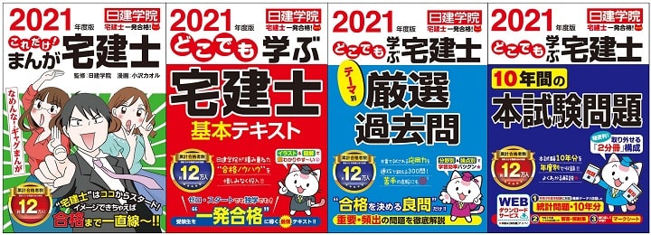 日建学院「宅建士一発合格! 」シリーズ(建築資料研究社)