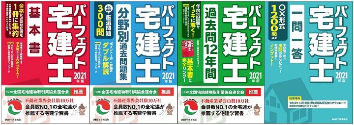 パーフェクト宅建シリーズ(住宅新報社)
