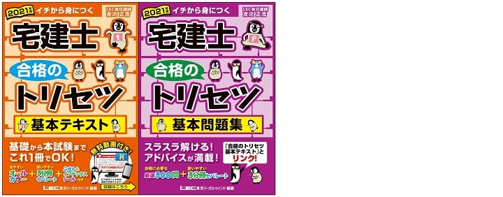 宅建士合格のトリセツシリーズ(東京リーガルマインド)