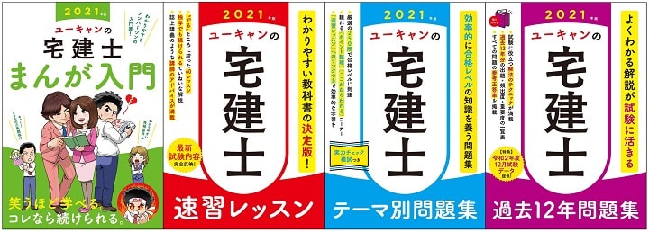 ユーキャンの宅建士シリーズ(U-CAN)