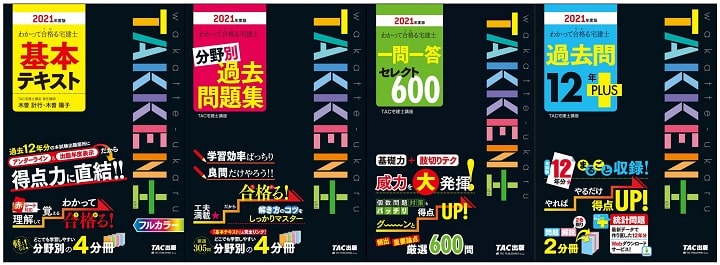 わかって合格る宅建士シリーズ(TAC出版)